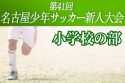 大会中止 19年度 第41回 名古屋少年サッカー新人大会 小学校チームの部 愛知 ベスト4決定 準決勝 決勝3 8 ジュニアサッカー News