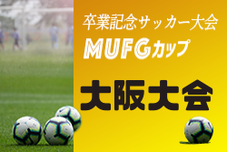 大会中止 19年度 第13回卒業記念サッカー大会 Mufgカップ 大阪大会 ジュニアサッカーnews