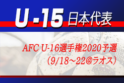U 15日本代表 メンバー スケジュール発表 Afc U 16選手権予選 9 18 22 ラオス ジュニアサッカーnews