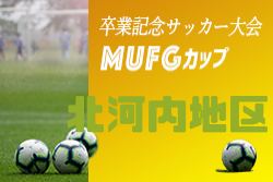 19年度 第13回卒業記念サッカー大会 Mufgカップ 北河内地区予選 大阪 大阪大会出場5チーム決定 ジュニアサッカーnews