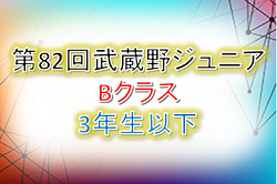 19年度 第回武蔵野ジュニアbクラス3年生以下 埼玉 優勝はカムイ 結果情報募集中 ジュニアサッカーnews