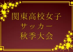 19年度 第15回関東高校女子サッカー秋季大会 優勝は南稜高校 ジュニアサッカーnews