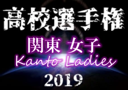 結果表更新 19年度 第28回関東高校女子サッカー選手権 優勝は前橋育英 全国大会出場7校決定 ジュニアサッカーnews