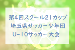 19年度 第4回スクール21カップ 埼玉県サッカー少年団u 10サッカー大会 中央大会 優勝は尾間木 ジュニアサッカーnews