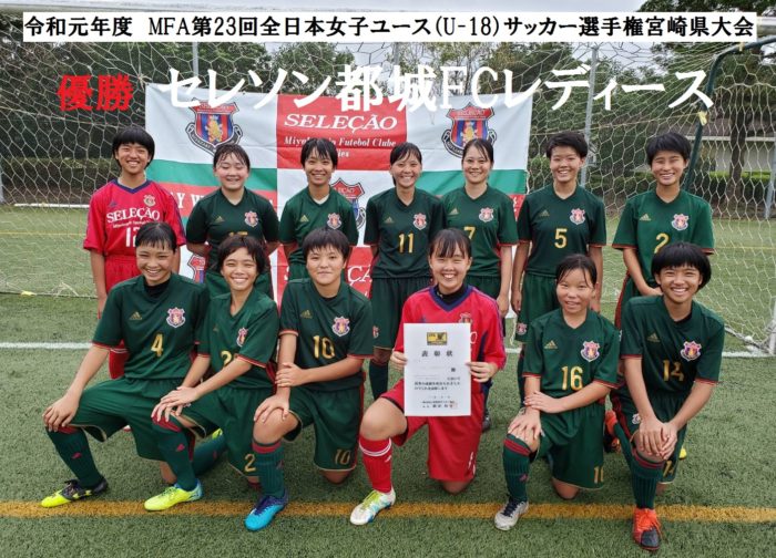 19年度 第23回全日本女子ユース U 18 サッカー選手権宮崎県大会 優勝はセレソン都城レディース ４連覇 ジュニアサッカーnews