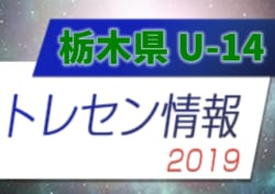 栃木県u 14セントラル後期メンバー 19年度 栃木県トレーニングセンター U 14セントラル後期選考結果のお知らせ ジュニアサッカーnews