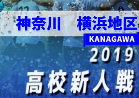 19年度 神奈川県高校サッカー新人大会 横浜地区予選 市立桜丘と日大が第3シード 第4シード全4校 関東大会県二次予選出場全校決定 情報ありがとうございます ジュニアサッカーnews