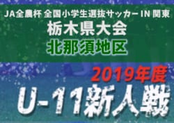 19年度 第37回栃木県少年サッカー新人大会 北那須予選大会 優勝はjstかがやき 県大会出場8チーム決定 情報ありがとうございます ジュニアサッカーnews