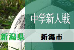 19年度 新潟市中学校新人大会 サッカーの部 11 23 24結果募集 ジュニアサッカーnews