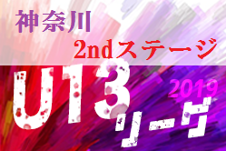 延期継続 中止 準備期間を経て再開予定へ 19年度 神奈川県 U 13 サッカーリーグ 2ndステージ ジュニアサッカーnews