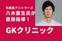 小学生gk対象 株式会社ニューバランスジャパン社員八木直生氏 元鹿島アントラーズ の直接指 10 28 月 筑紫野 Gkクリニック申し込み受付中 ジュニアサッカーnews