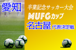 19年度 卒業記念サッカー大会第13回mufgカップ 名古屋代表決定戦 愛知 ホッツ Dream 東海スポーツ 八事が県大会出場決定 ジュニアサッカーnews