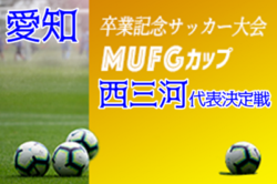 19年度 卒業記念サッカー大会 第13回mufgカップ 西三河代表決定戦 愛知 トキワsss ワイヴァン 安城モンキーズ グランパスみよしが代表決定 ジュニアサッカーnews