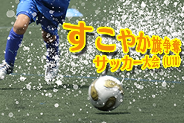 静岡少年サッカー応援団 みんなのnews 11 4決勝t全結果 すこやか旗争奪サッカー大会 U10 キューズ ジョガ ピュアa Lesteがベスト4