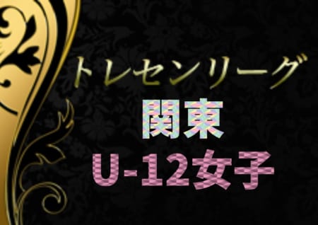 19年度 関東トレセンリーグu 12女子 優勝は東京都選抜 連覇達成 情報ありがとうございます ジュニアサッカーnews