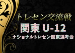 19年度 関東トレセンu 12交流戦 ナショナルトレセン関東選考会 11 30 12 1結果更新 東京 千葉 山梨は全結果掲載 結果入力ありがとうございます 結果情報 メンバー情報をお待ちしています ジュニアサッカーnews