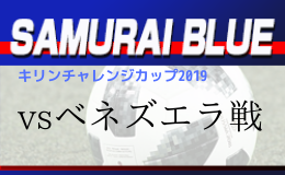 日本代表ベネズエラに4 1と大敗 キリンチャレンジカップ19 Vsベネズエラ ジュニアサッカーnews