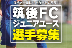 筑後fc ジュニアユース クラブ説明会 12 2開催 体験練習会は随時開催中 2020年度 福岡県 ジュニアサッカーnews