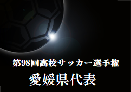 がんばれ今治東 第98回高校サッカー選手権愛媛県代表 今治東高校サッカー部紹介 ジュニアサッカーnews