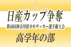 19年度 日産カップ争奪 第46回神奈川県少年サッカー選手権大会 高学年の部 バディーscが延長を制して連覇達成 県内487チームの頂点に 情報ありがとうございます ジュニアサッカーnews