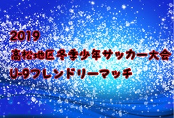 19高松地区冬季少年サッカー大会u 9フレンドリーマッチ 香川県 12 1 14結果募集 ジュニアサッカーnews