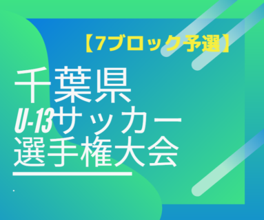 19年度 千葉県ユース U 13 サッカー選手権大会 7ブロック予選 レイソル流山 ミナト 柏ラッセル県大会出場決定 ジュニアサッカーnews