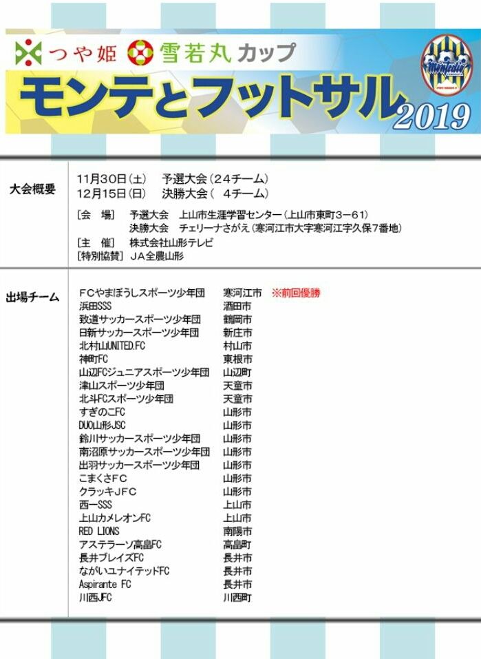 モンテとフットサル 19 12 15情報お待ちしています ジュニアサッカーnews