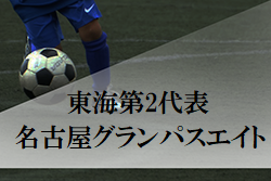 がんばれグランパス 高円宮杯u 15サッカー選手権全国大会 東海代表 名古屋グランパスエイトu15紹介 ジュニアサッカーnews