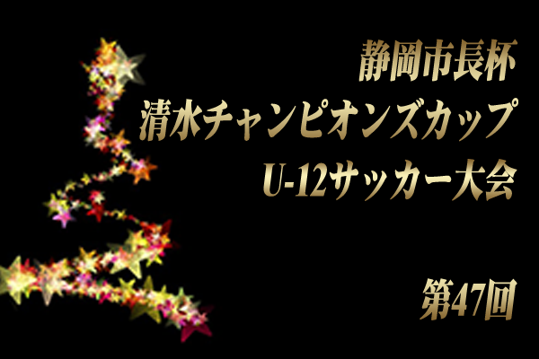 長野少年サッカー応援団 みんなのnews 12 21予選リーグ結果速報 静岡市長杯 第47回清水チャンピオンズカップu 12サッカー大会 松本 山雅は2位トーナメント