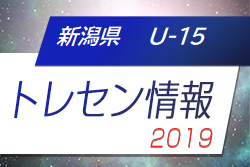 19 U 15北信越トレセンリーグ 新潟県選抜メンバー ジュニアサッカーnews