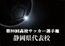 がんばれ静岡学園高校 第98回高校サッカー選手権静岡県代表 静岡学園高校サッカー部紹介 監督 キャプテンコメント追加しました ジュニアサッカー News