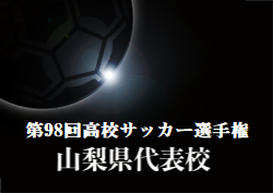 がんばれ日大明誠高校 第98回高校サッカー選手権山梨県代表 日大明誠高校サッカー部紹介 ジュニアサッカーnews