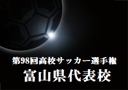 がんばれ富山第一高校 第98回高校サッカー選手権富山県代表 富山第一高校サッカー部紹介 ジュニアサッカーnews