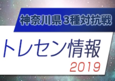 19年度 神奈川県3種対抗戦 中学校選抜が勝利 中学校選抜 クラブ選抜参加メンバー掲載 ジュニアサッカーnews