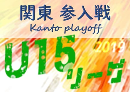 結果表追加 参入の詳細掲載 19年度 関東ユース U 15 サッカーリーグ参入戦 クラブ与野 マリノス追浜 ヴェルディ アイデンティみらいが参入決定 情報ありがとうございます ジュニアサッカーnews