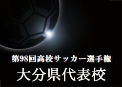 がんばれ大分高校 第98回高校サッカー選手権大分県代表 大分高校サッカー部紹介 ジュニアサッカーnews