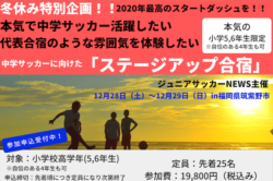 受付終了 詳細スケジュール掲載 小学校高学年限定 12月28日 29日 中学サッカーに向けてのステージアップ合宿を福岡で開催 先着25名限定募集中 ジュニアサッカーnews