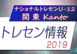 19年度 ナショナルトレセンu 12関東 参加メンバー スケジュール掲載 1 11 13開催 鹿島ハイツ 茨城県 ジュニアサッカーnews
