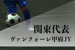 がんばれヴァンフォーレ甲府jy 第31回全日本u 15サッカー選手権大会関東代表 ヴァンフォーレ甲府jy紹介 ジュニアサッカーnews