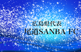 がんばれ尾道東sanba Fc 第43回全日本u 12サッカー選手権 広島県代表 尾道東sanba Fc紹介 ジュニアサッカーnews