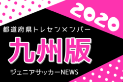 九州版 都道府県トレセンメンバー 情報お待ちしています ジュニアサッカーnews