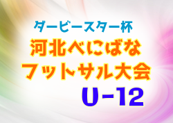 19年度 第22回河北べにばなフットサル大会u 12 山形 優勝はfc中山ss ジュニアサッカーnews