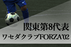 がんばれワセダクラブforza 02 第31回全日本u 15サッカー選手権大会関東代表 ワセダクラブforza 02紹介 ジュニアサッカーnews