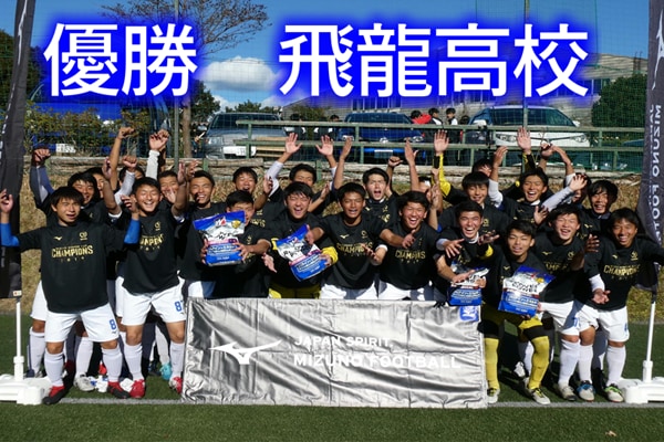 静岡少年サッカー応援団 みんなのnews 飛龍が優勝 ミズノウィンターカップ In御殿場 19