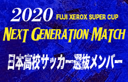 選手権王者静岡学園から4名選出 日本高校サッカー選抜 Fuji Xerox Super Cup Next Generation Match 2 8 埼玉スタジアム02 メンバー スケジュール発表 ジュニアサッカーnews