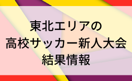 東北各地の高校サッカー新人戦 結果掲載 東北高等学校サッカー新人大会開催１ 25 ジュニアサッカーnews