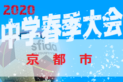 大会中止 年度 京都市中学校春季総合体育大会 サッカーの部 例年4月開催 ジュニアサッカーnews