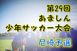 19年度 第29回あましん少年サッカー大会 尼崎地区予選 兵庫県 優勝は小田fc 本大会出場3チーム決定 ジュニアサッカーnews