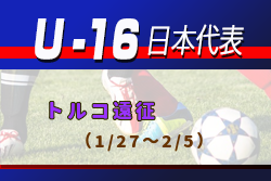 U 16日本代表 トルコ遠征メンバー スケジュール発表 1 27 2 5 選手変更あり ジュニアサッカーnews