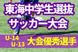 19年度 東海中学生選抜サッカー大会 優秀選手 東海エリート U 13 U 14候補 メンバー掲載 ジュニアサッカーnews